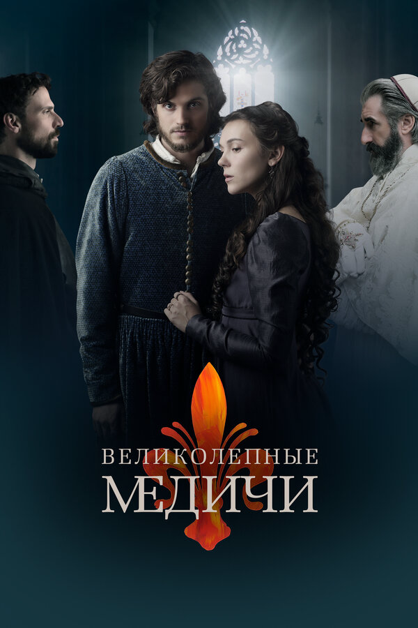 Медичи: Повелители Флоренции 2016 смотреть онлайн бесплатно